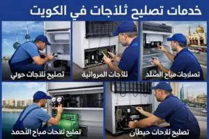 تصليح ثلاجات في الكويت حولي الفروانية صباح الاحمد صباح السالم خيطان فني صيانة ثلاجات